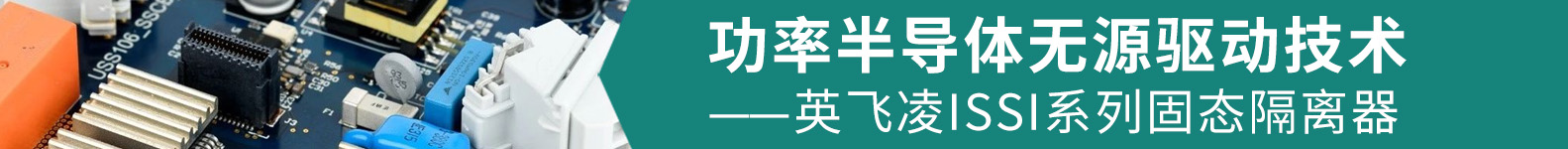 英飞凌-工业360首页-顶部通栏广告