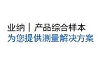 業納（上海）精密儀器設備有限公司樣本下載